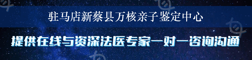 驻马店新蔡县万核亲子鉴定中心